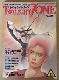 TWILIGHT ZONE トワイライトゾーン 1987年11月 No.145　岡本珠洸画伯「黄金鯉図」ポスター付き　総力特集 世界の聖母奇跡ミステリー　「オカルト・シンボル」図譜・明治期の異次元トラベラーたち 他　オカルト・不思議・不可思議・スーパーミステリー　