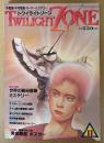 TWILIGHT ZONE トワイライトゾーン 1987年11月 No.145　岡本珠洸画伯「黄金鯉図」ポスター付き　総力特集 世界の聖母奇跡ミステリー　「オカルト・シンボル」図譜・明治期の異次元トラベラーたち 他　オカルト・不思議・不可思議・スーパーミステリー　