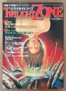 TWILIGHT ZONE トワイライトゾーン 1988年4月 No.150　渡部岱龍画伯「早春」ポスター付き　総力特集 世界に広がる黄金文明の謎　聖天信仰の背後に潜む生駒山秘史・驚異の上古代カタカムナ文明 他　オカルト・不思議・不可思議・スーパーミステリー　