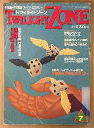 TWILIGHT ZONE トワイライトゾーン 1988年7月 No.153　幸運を呼ぶ「黄金の大蛇」ポスター付き　総力特集 黒魔術・その理論と実践　ハリウッドゴーストストーリー・ミュージック瞑想法入門 他　オカルト・不思議・不可思議・スーパーミステリー　