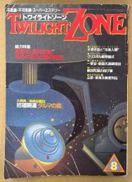 TWILIGHT ZONE トワイライトゾーン 1988年8月 No.154　泉尚志画伯「吉兆ダルマの図」ポスター付き　総力特集 源氏の「聖なる血」をめぐる光と闇の歴史　不老不死と冷凍人間 他　オカルト・不思議・不可思議・スーパーミステリー　
