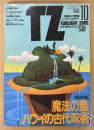 TWILIGHT ZONE トワイライトゾーン 1988年10月 No.156　巻頭特集 「魔法の島」ハワイの古代呪術　巨大地震予知最前線・ロシア正教の祈りの世界 他　オカルト・不思議・不可思議・スーパーミステリー　