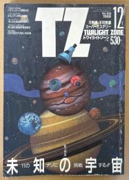 TWILIGHT ZONE トワイライトゾーン 1988年12月 No.158　総力特集 宇宙の不思議百科　ドラゴンカード開運占術・キルリアン神秘写真集 他　オカルト・不思議・不可思議・スーパーミステリー　