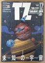 TWILIGHT ZONE トワイライトゾーン 1988年12月 No.158　総力特集 宇宙の不思議百科　ドラゴンカード開運占術・キルリアン神秘写真集 他　オカルト・不思議・不可思議・スーパーミステリー　