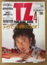 TWILIGHT ZONE トワイライトゾーン 1989年4月 No.162　巻頭特集 恋のラッキー・メイクアップ術 メイクでツキを呼びこもう！　世界の占星術家たち・超常現象相談室 他　表紙モデル:ラヤ・シルク（平池来耶）　ニュータイプのためのグッドラック・マガジン