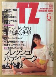 TWILIGHT ZONE トワイライトゾーン 1989年6月 No.164　特集 フレッシュボディワーク大作戦　Mr.マリックの不思議な世界・宇宙カルト教団ウナリウス 他　ニュータイプのためのグッドラック・マガジン