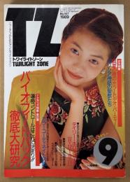 TWILIGHT ZONE トワイライトゾーン 1989年9月 No.167　2大特集 真夏の夜のホラービデオパーティー・ギリシア神話の聖獣たち　バイオフィードバック徹底研究・カラーコーディネイト図鑑 他　表紙モデル:芳本美代子　ニュータイプのためのグッドラック・マガジン