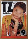 TWILIGHT ZONE トワイライトゾーン 1989年9月 No.167　2大特集 真夏の夜のホラービデオパーティー・ギリシア神話の聖獣たち　バイオフィードバック徹底研究・カラーコーディネイト図鑑 他　表紙モデル:芳本美代子　ニュータイプのためのグッドラック・マガジン