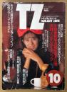 TWILIGHT ZONE トワイライトゾーン 1989年10月 No.168　巻頭特集 中華星相学会秘伝を大公開 実践インテリア・マジック　瞑想音楽ソフト全集・街角カラーコーディネイト 他　表紙モデル:嶋村かおり　ニュータイプのためのグッドラック・マガジン