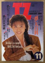 TWILIGHT ZONE トワイライトゾーン 1989年11月 No.169　総力大特集 “夢”大百科　夢のラッキー活用術・夢の未来考察 他　表紙モデル:国実百合　ニュータイプのためのグッドラック・マガジン