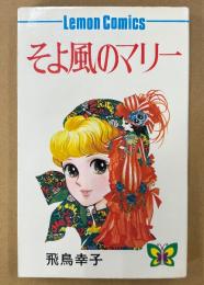 飛鳥幸子 「そよ風のマリー」　初版　ロマン・シリーズ　Lemon Comics　レモンコミックス