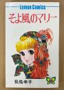 飛鳥幸子 「そよ風のマリー」　初版　ロマン・シリーズ　Lemon Comics　レモンコミックス