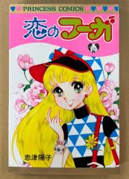 忠津陽子 「恋のフーガ」　初版　PRINCESS COMICS　プリンセスコミックス