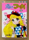 忠津陽子 「恋のフーガ」　初版　PRINCESS COMICS　プリンセスコミックス