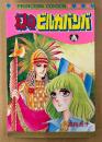 高階良子 「幻のビルカバンバ」　PRINCESS COMICS　プリンセスコミックス