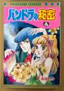 高階良子 「パンドラの秘密」　初版　PRINCESS COMICS　プリンセスコミックス