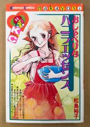 松島裕子 「おしゃべりなバニラエッセンス」　Kodansya Comics なかよし　KCなかよし