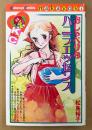 松島裕子 「おしゃべりなバニラエッセンス」　Kodansya Comics なかよし　KCなかよし