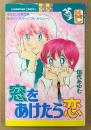 田代あゆむ 「窓をあけたら恋」　Kodansya Comics　KCフレンド
