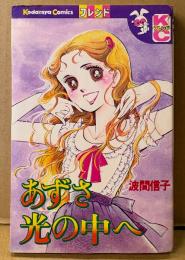 波間信子 「あずさ光の中へ」　初版　Kodansya Comics　KCフレンド