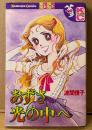 波間信子 「あずさ光の中へ」　初版　Kodansya Comics　KCフレンド
