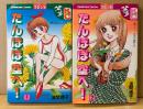 波間信子 全2巻セット 「たんぽぽ空へ！ 第1・2巻」　2冊とも初版　Kodansya Comics　KCフレンド