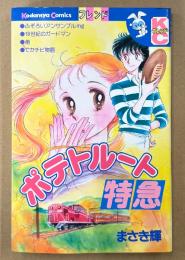 まさき輝 「ポテトルート特急」　初版　Kodansya Comics　KCフレンド