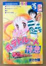 まさき輝 「ポテトルート特急」　初版　Kodansya Comics　KCフレンド