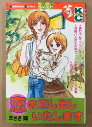 まさき輝 「恋の貸し出しいたします」　Kodansya Comics　KCフレンド