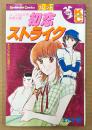 まさき輝 「初恋ストライク ユッコとヒロの初恋日記」　Kodansya Comics　KCフレンド