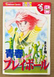 まさき輝 「青春プレイボール 亜子の甲子園日誌」　Kodansya Comics　KCフレンド