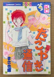 まさき輝 「たこやき通信」　初版　Kodansya Comics　KCフレンド