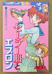 波間信子 「セーラー服とエプロン」　Kodansya Comics　KCフレンド
