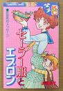 波間信子 「セーラー服とエプロン」　Kodansya Comics　KCフレンド