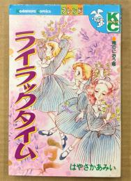 はやさかあみい 「ライラックタイム」　Kodansya Comics　KCフレンド