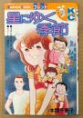 本間千恵子 「星にゆく季節」　Kodansya Comics　KCフレンド