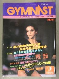 GYMNAST ジムナスト 1984年9月 第12号 山崎浩子 秋山エリカ コマネチ 他 新体操