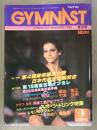 GYMNAST ジムナスト 1984年9月 第12号 山崎浩子 秋山エリカ コマネチ 他 新体操