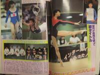 GYMNAST ジムナスト 1984年9月 第12号 山崎浩子 秋山エリカ コマネチ 他 新体操