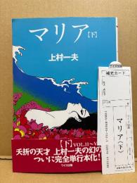 上村一夫 「マリア 下巻」初版 帯・管理カード付