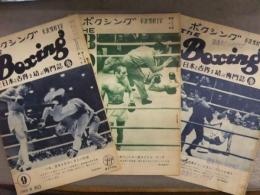ボクシング The Boxing 1963年～1965年 3冊セット ファイティング原田 海老原博幸 昭和レトロ