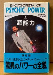 「超能力 ムー事典シリーズ 1」　初版 帯付き　MU BOOKS　ムー特別編集
