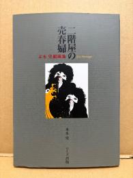 美品　末永史 「末永史劇画集 二階屋の売春婦」初版