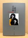 美品　末永史 「末永史劇画集 二階屋の売春婦」初版