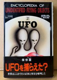 「UFO ムー事典シリーズ 2」　帯付き　MU BOOKS　ムー特別編集