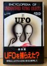 「UFO ムー事典シリーズ 2」　帯付き　MU BOOKS　ムー特別編集