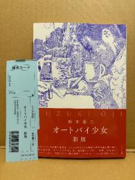 美品　鈴木翁二 「オートバイ少女 新版」初版 帯・管理カード付