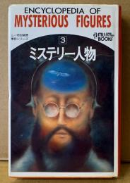 「ミステリー人物 ムー事典シリーズ 3」　MU BOOKS　ムー特別編集