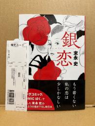 美品 2色イラスト・日付入直筆サイン付　末永史「銀恋 もう若くない私の恋は少しかなしい」初版 帯・管理カード付