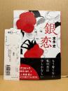 美品 2色イラスト・日付入直筆サイン付　末永史「銀恋 もう若くない私の恋は少しかなしい」初版 帯・管理カード付